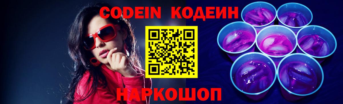 Кодеиновый сироп Lean Purple Drank  Кодеиновый сироп Lean Purple Drank  Вход с VPN  Бахчисарай 